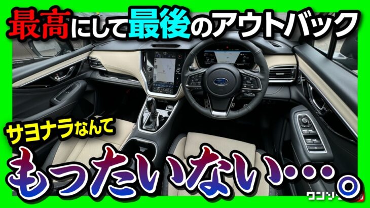 【もったいない…】レガシィアウトバック30周年記念車試乗! ツーリングワゴンのDNAを受け継ぐ走り! アウトバックが販売終了… | LEGACY OUTBACK 30th Anniversary