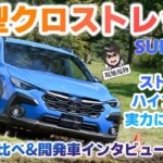 「eWRXと呼びたくなる強いハイブリッド」スバルクロストレックに追加のS-HEVに乗ってみた【自動車研究家 山本シンヤの現地現物】