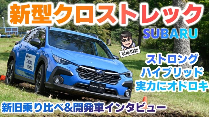 「eWRXと呼びたくなる強いハイブリッド」スバルクロストレックに追加のS-HEVに乗ってみた【自動車研究家 山本シンヤの現地現物】