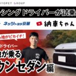 クラウンセダン｜プロレーシングドライバーが試乗レビュー！大島和也が乗るクラウンセダン【納車ちゃんねる番外編】