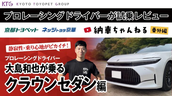 クラウンセダン｜プロレーシングドライバーが試乗レビュー！大島和也が乗るクラウンセダン【納車ちゃんねる番外編】