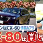 【CX-80ガチ評価!!】2列目乗り味はどうなった?  CX-60からの進化は? そして気になるマイチェン情報も