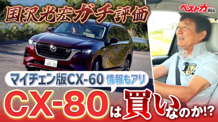 【CX-80ガチ評価!!】2列目乗り味はどうなった?  CX-60からの進化は? そして気になるマイチェン情報も