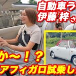 【フィガロレストア車両】伊藤梓さん試乗インプレッション！！新車同様の走りに感激！！オープンドライブ最高すぎて購入決定！？