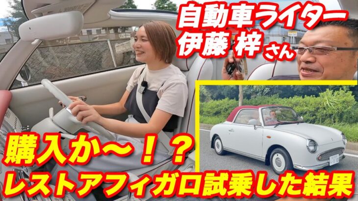 【フィガロレストア車両】伊藤梓さん試乗インプレッション！！新車同様の走りに感激！！オープンドライブ最高すぎて購入決定！？