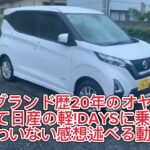 日産デイズ 試乗感想