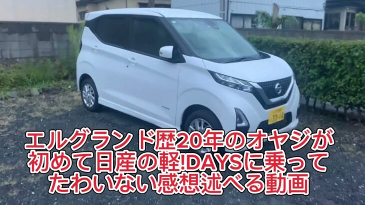 日産デイズ 試乗感想