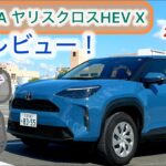 24年1月改良後モデル TOYOTAヤリスクロスHEV X試乗レビュー！