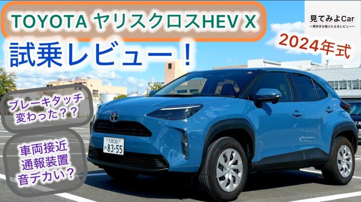 24年1月改良後モデル TOYOTAヤリスクロスHEV X試乗レビュー！