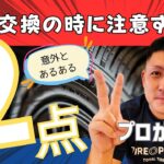 【要注意】タイヤ交換でよくあるミス2つ!あなたもしてませんか？今すぐチェック！プロがわかりやすく解説します！知らないと危険！初心者必見の注意ポイント#スタッドレスタイヤ交換#アルミホイール#中古タイヤ