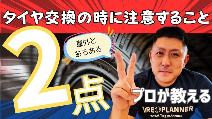 【要注意】タイヤ交換でよくあるミス2つ!あなたもしてませんか？今すぐチェック！プロがわかりやすく解説します！知らないと危険！初心者必見の注意ポイント#スタッドレスタイヤ交換#アルミホイール#中古タイヤ