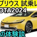 【新型トヨタプリウス】 2024年モデル試乗レビュー！燃費もデザインも進化した注目のエコカーを徹底評価