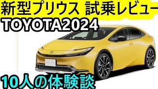 【新型トヨタプリウス】 2024年モデル試乗レビュー！燃費もデザインも進化した注目のエコカーを徹底評価