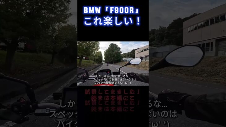 【試乗】F 900 R _02　#shorts #山口県  #バイク　#試乗　#bmw