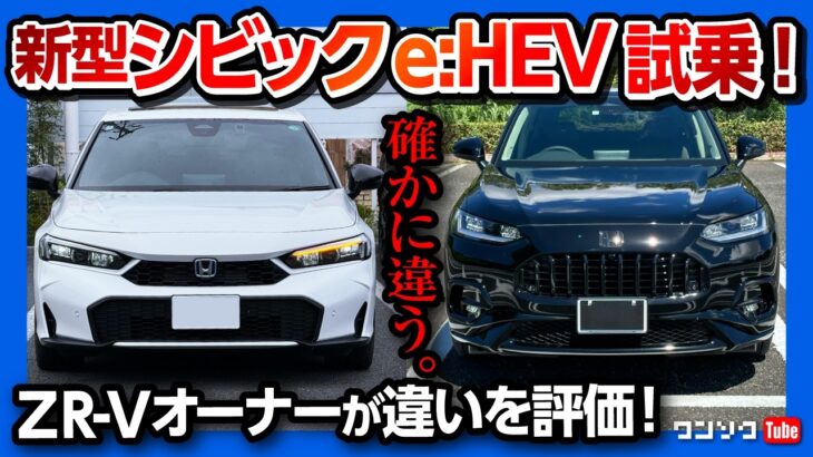 【燃費良すぎ】新型シビックe:HEV試乗! ZR-Vオーナーが違いを比較! プリウスより良いかも?! マイナーチェンジで加速･乗り心地の変化は? | HONDA CIVIC eHEV EX 2024