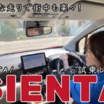 #19【試乗レビュー】トヨタシエンタを街中で試してみた！走行性能と使い勝手を評価