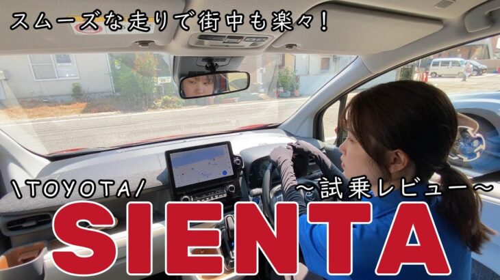 #19【試乗レビュー】トヨタシエンタを街中で試してみた！走行性能と使い勝手を評価