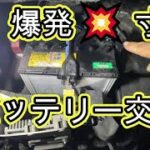 ⚠️　💥　バッテリー　爆発　😨　寸前　ショート　Ｃ２６　セレナ　バッテリー　交換　動画　 ハイウェイスター　　C26 SERENA　NISSAN