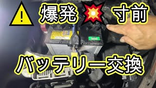 ⚠️　💥　バッテリー　爆発　😨　寸前　ショート　Ｃ２６　セレナ　バッテリー　交換　動画　 ハイウェイスター　　C26 SERENA　NISSAN