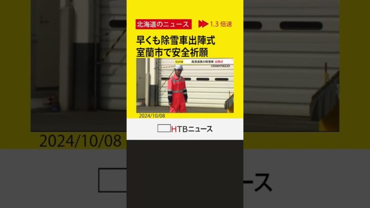 道内「早めのタイヤ交換を」早くも除雪車出陣式　安全祈願　今月１６日から４月末まで“対策期間”室蘭市