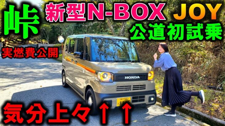 【新型N-BOX JOY試乗】夫婦で峠を試乗したら楽しすぎて笑顔が止まらない！新型スペーシアギアとガチンコ比較！【Honda N-BOX JOY(ジョイ) VS Suzuki SPACIA GEAR】