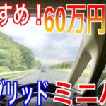 【クルマ試乗】60万円以下！ハイブリッドミニバン試乗してみた