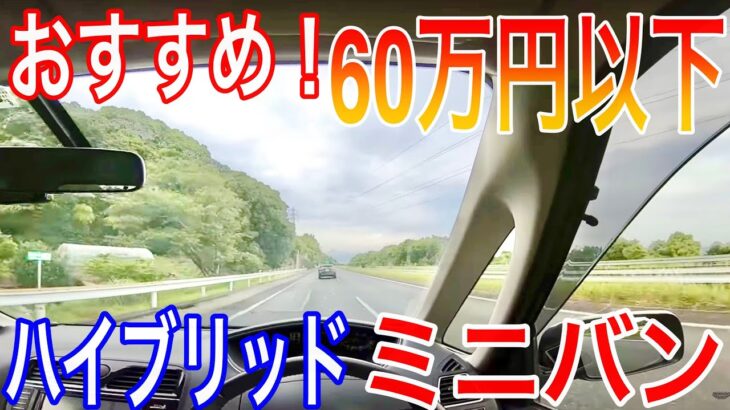 【クルマ試乗】60万円以下！ハイブリッドミニバン試乗してみた