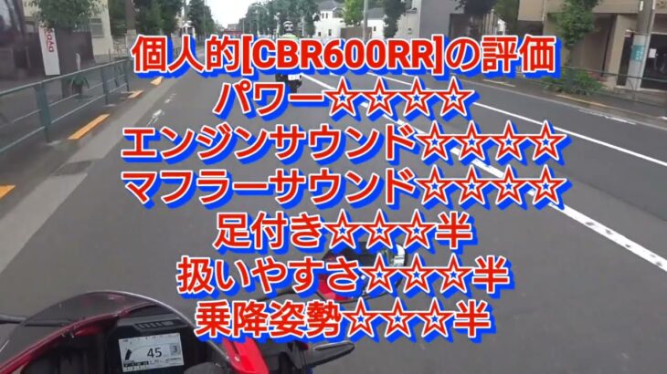 [試乗]HONDAドリーム巡り試乗ツーリングその2① #HONDAドリーム府中 #cbr600rr #前モデルよりお買い得 #ミドルssの決定版