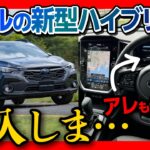 【購入しま…】新型クロストレックS:HEV内装&外装レポート! スバル初2.5Lストロングハイブリッド搭載! アイサイトXも付いた! | CROSSTREK Premium S:HEV 2024