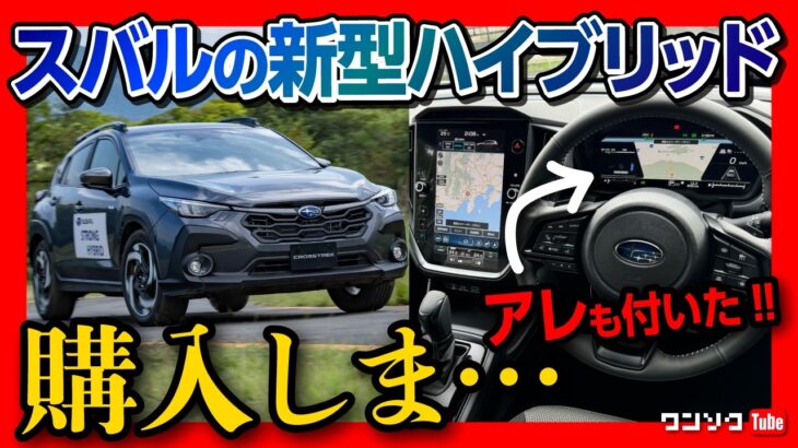 【購入しま…】新型クロストレックS:HEV内装&外装レポート! スバル初2.5Lストロングハイブリッド搭載! アイサイトXも付いた! | CROSSTREK Premium S:HEV 2024