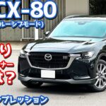 【元CX-60オーナーの評価は？】マツダ CX-80 に試乗！XDエクスクルーシブモードの走りを初評価！【MAZDA CX-80 XD Exclusive Mode 2024】