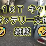 🤣　雑談　🤣　ＤＡ１６Ｔ　キャリイ　トラック　バッテリー　交換　方法　動画　キャリィ  CARRY DA16T SUZUKI