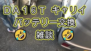 🤣　雑談　🤣　ＤＡ１６Ｔ　キャリイ　トラック　バッテリー　交換　方法　動画　キャリィ  CARRY DA16T SUZUKI