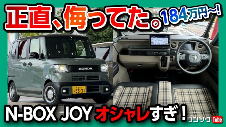 【センス良すぎ!】新型N-BOXジョイ試乗! 内装･外装の◎と✕! 価格は184万円から! スペーシアギアやデリカミニと比較してどこが良い? | HONDA Nbox Joy ターボ 2024