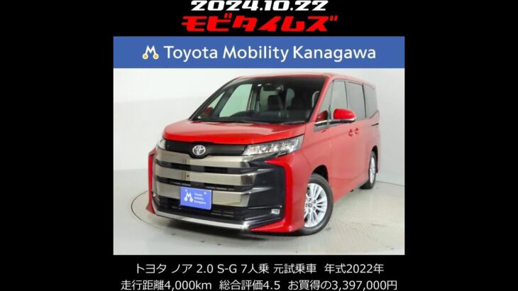 トヨタ ノア 2.0 S-G 7人乗 元試乗車。走行距離4,000km、年式2022年、車検2025年1月。総合評価4.5、キズへこみがほぼ無く、きれいな状態です。お買い得の3,397,000円