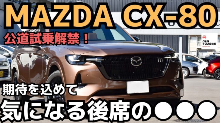 【忖度なし】CX-80公道試乗！ファミリーカー目線で気になった後席の●●●MAZDA CX-80 Premium Sports2024