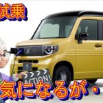 緊急試乗N-van e 少しきになるところが・・オーナーになる目線で!!