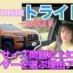 トライトン TRITON／三菱 MITSUBISHI【一般道試乗】アレ？意外にも辛口評価！なぜ？どういうところがどんな？ハマる人にはハマるマニアックフィールを素直にお伝えします！