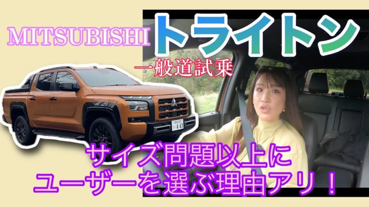 トライトン TRITON／三菱 MITSUBISHI【一般道試乗】アレ？意外にも辛口評価！なぜ？どういうところがどんな？ハマる人にはハマるマニアックフィールを素直にお伝えします！