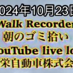 自動車屋のヒデです。Walk Recorder 朝のゴミ拾い 2024年10月23日