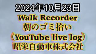 自動車屋のヒデです。Walk Recorder 朝のゴミ拾い 2024年10月23日