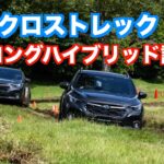 新型クロストレック　ストロングハイブリッド試乗会