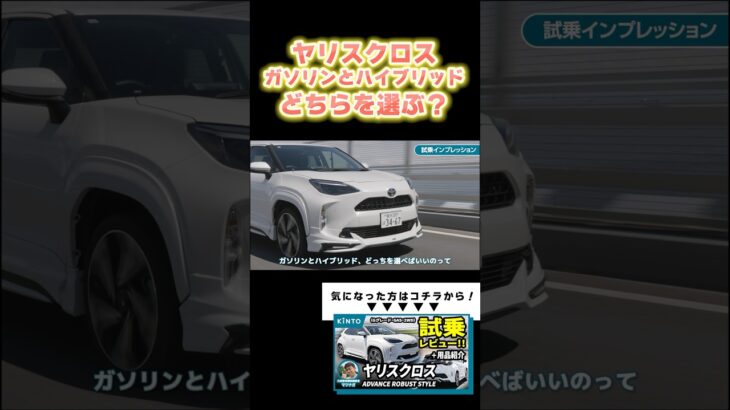 【試乗レビュー】ヤリスクロスのガソリンとハイブリッド、あなたならどっち？ #トヨタ #ヤリスクロス #ガソリン車  #kinto #shorts