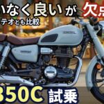 ホンダ GB350C 試乗レビュー！【高音質4K】GB350とも比較。最高だが欠点が１つだけ・・