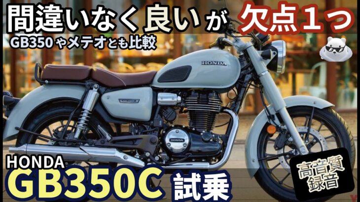 ホンダ GB350C 試乗レビュー！【高音質4K】GB350とも比較。最高だが欠点が１つだけ・・