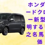 【ホンダ フリードクロスター 新型試乗 】ホンダ フリードクロスター新型が証明する「無事之名馬」の真価！ 【JBNカーニュース 】