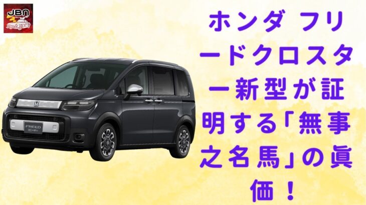 【ホンダ フリードクロスター 新型試乗 】ホンダ フリードクロスター新型が証明する「無事之名馬」の真価！ 【JBNカーニュース 】