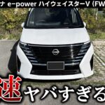 【セレナe-POWER 試乗前編】これもうミニバンの加速ちゃいますやん… やっぱりe-POWERはすごい。【試乗実況】