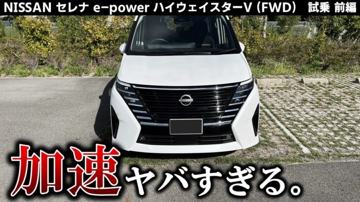 【セレナe-POWER 試乗前編】これもうミニバンの加速ちゃいますやん… やっぱりe-POWERはすごい。【試乗実況】