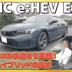 【試乗動画】CIVIC e:HEV とRSの違いを試乗しつつお伝えします！#Honda #civic #ホンダ #car #ehev  #新型 #シビック